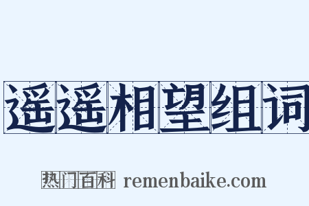 遥遥相望组词是什么意思的图片